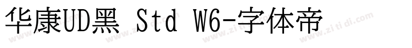 华康UD黑 Std W6字体转换
